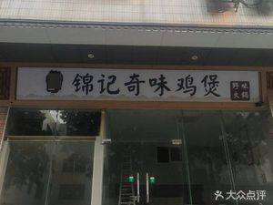 Jiazi Jinji Qi Wei Chicken Pot (Tonghe Branch)