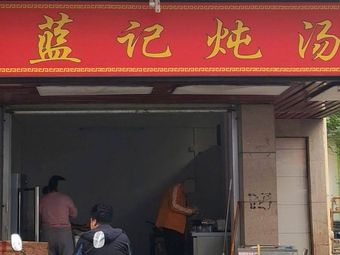 Lan's Braised Soup