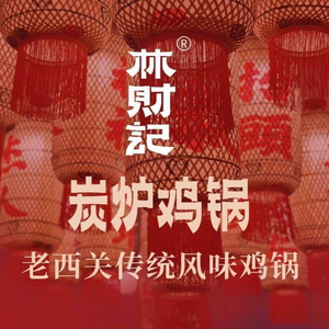 Lin Cai Ji Charcoal Stove Chicken Pot (Jingxi Branch)
