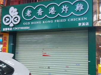 Old Hong Kong Fried Chicken (Jingxi Branch)