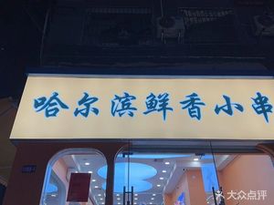 Harbin Fresh Skewers (Baishuitang Community Branch)