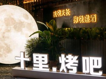 Shili BBQ · Barbecue (Tonghe Branch)
