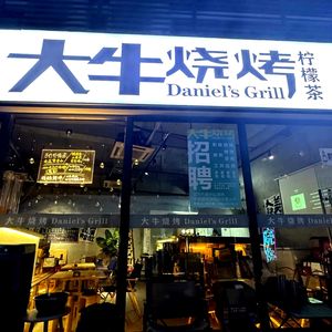 大牛烧烤(同和君立广场店)