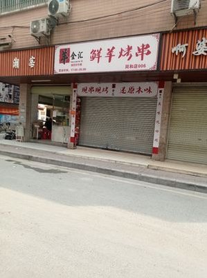 Yang Quan Hui Fresh Lamb Skewers (Wugshan Juting Branch)