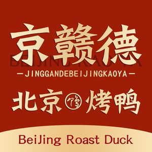 京赣德·北京烤鸭(京溪店)