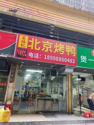 Jingfuji Beijing Roast Duck (Jingxi Road Branch)