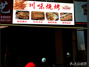 Sichuan-style Barbecue