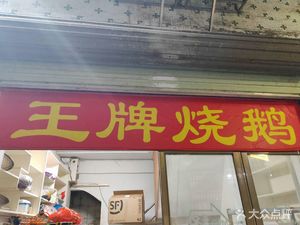 Wangpai Roast Goose (Jingxi Branch)