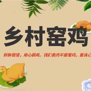 Village Earth Oven Chicken (Jingxi Branch)