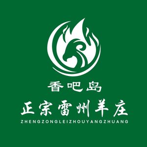 Authentic Leizhou Lamb Restaurant (Jingxi Branch)