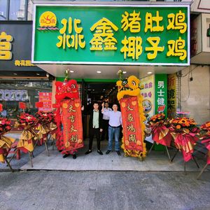 Miaoxin Pig's Trotter Chicken · Coconut Chicken (Jingxi Store)