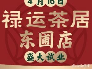 禄运茶居·手工点心(同和店)