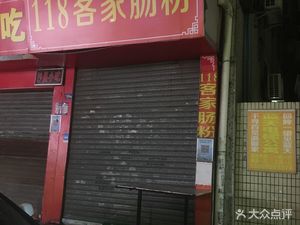 118 Hakka Rice Noodles (Chanuchushi Branch)