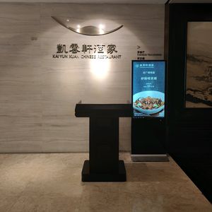 Yunkai Hotel · Kaiyunxuan Restaurant (Tonghe Branch)