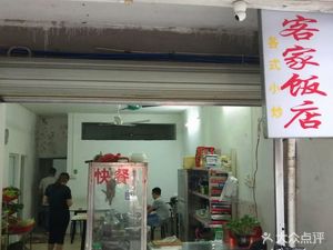 Kejia Restaurant Various Small Stir-fried Dishes (Maihua Road Branch)