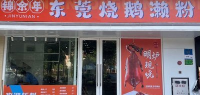 锦余年·东莞烧鹅濑粉(梅花园店)