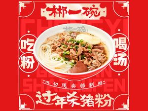 Chenzhou One Bowl New Year Pork Noodles (Tonghe Branch)