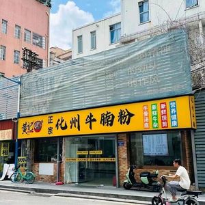Huang Ji · Huazhou Beef Noodle Soup (Tonghe Branch)