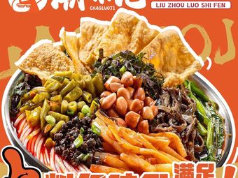 Chao Luo Ji · Luosifen (Tonghe Branch)