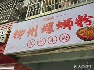 Xunluoji Liuzhou Luosifen (Tonghe Branch)
