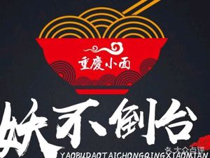 Yaobudao Tai · Chongqing Noodles (Wugshan Ju Ting Branch)