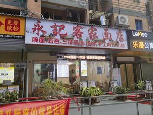 Yongji Hakka Noodle Shop