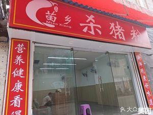 Miao Xiang Pork Blood Noodles