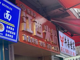 Fen Lu Ji Jiangxi Rice Noodles