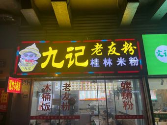 Jiujì Old Friend Noodles