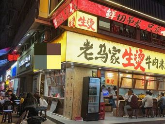 Lao Ma Jia Bo Tung Beef Rice Noodles (Tonghe Branch)