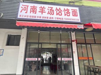 Henan Lamb Soup and Hand-Rolled Noodles