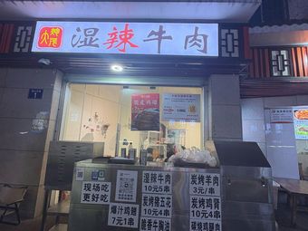 Da Pao Miao Shi La Niu Rou