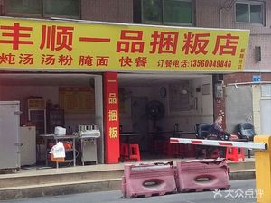 Feng Shun Yi Pin Bund Restaurant (Qi Lin Branch)
