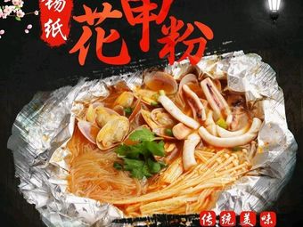 Jiaxianhuang Tin Foil Clam Noodles & Lemon Tea (Jingxi Street Branch)