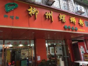 Liuluo Xuan Liuzhou Luosifen (Meiyuan Road Branch)