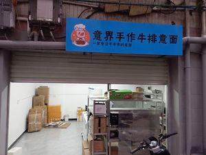 Yijie Handmade Steak & Pasta (Jingxi Branch)