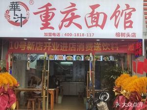 Chongqing Noodle House (Rongshutou Branch)