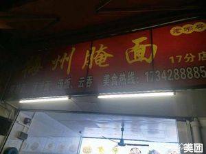 Meizhou Pickled Noodles (Qilin Gang Zhong Road Branch)