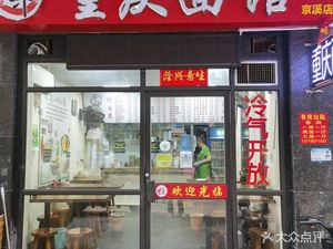 Huazhi Chongqing Noodles (Jingxi Store)