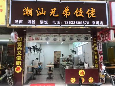 Chaoshan Brothers Dumpling Master (Jingxi Branch)