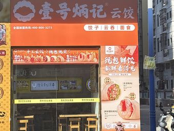 Yihao Bingji Yunjiao (Heyi International Store)