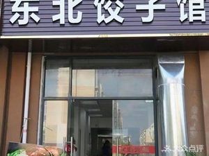 Northeast Dumpling House (Tonghe Main Branch)