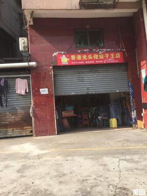 Hong Kong Guanglelaoji Dumpling King