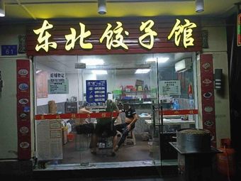 Hou's Northeast Dumpling House
