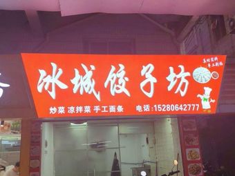 Ice City Dumpling Shop