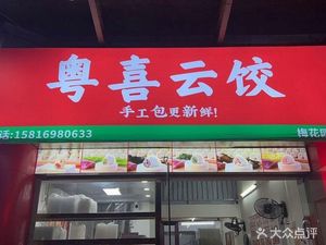 Yu Xi Yunjiao (Mei Hua Yuan Store)