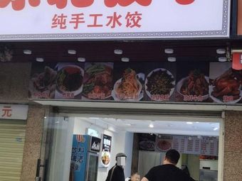 Northeast Dumplings · Handmade Water Dumplings