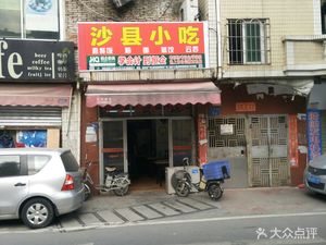 Shaxian Snacks (Tongbao Road Branch)
