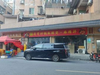 Tao Ge Sandpot Spicy Hot Pot