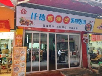 Qianxi Spicy Hot Pot & Spicy Pot (Shata Middle Road Branch)